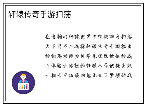 轩辕传奇手游扫荡