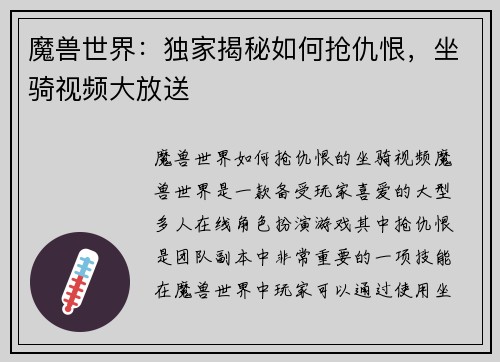 魔兽世界：独家揭秘如何抢仇恨，坐骑视频大放送