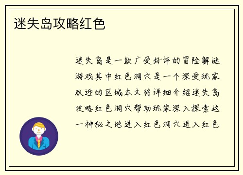 迷失岛攻略红色