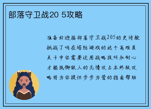 部落守卫战20 5攻略