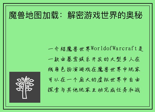 魔兽地图加载：解密游戏世界的奥秘