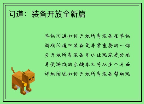 问道：装备开放全新篇