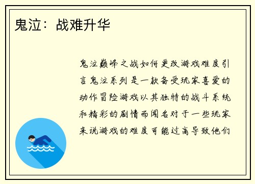 鬼泣：战难升华