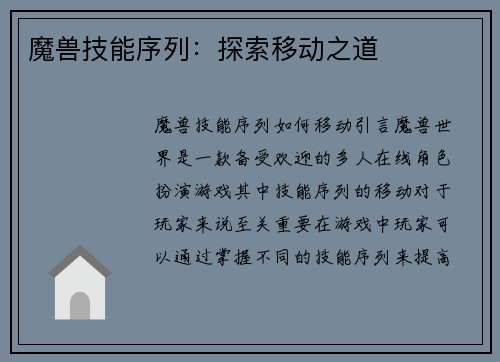 魔兽技能序列：探索移动之道
