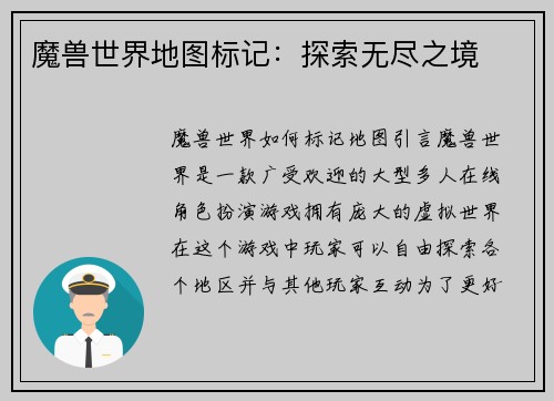 魔兽世界地图标记：探索无尽之境
