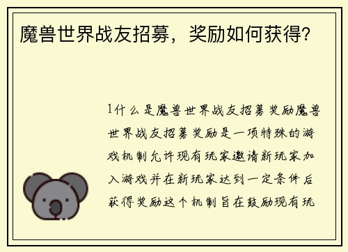 魔兽世界战友招募，奖励如何获得？