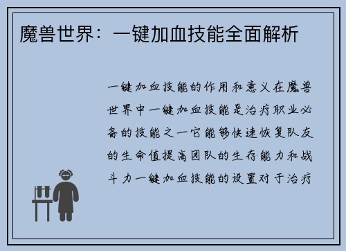 魔兽世界：一键加血技能全面解析