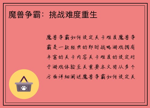 魔兽争霸：挑战难度重生