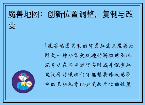 魔兽地图：创新位置调整，复制与改变