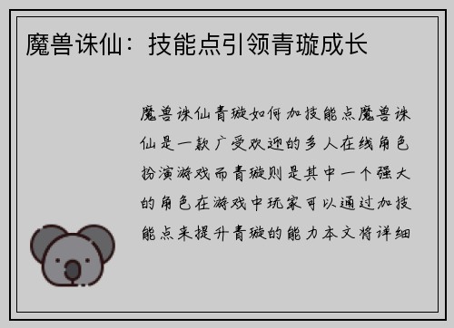 魔兽诛仙：技能点引领青璇成长