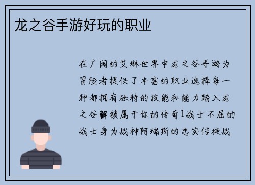 龙之谷手游好玩的职业