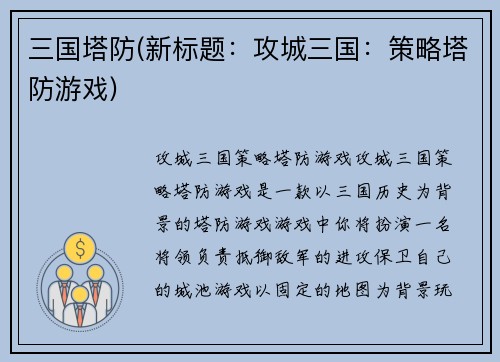三国塔防(新标题：攻城三国：策略塔防游戏)