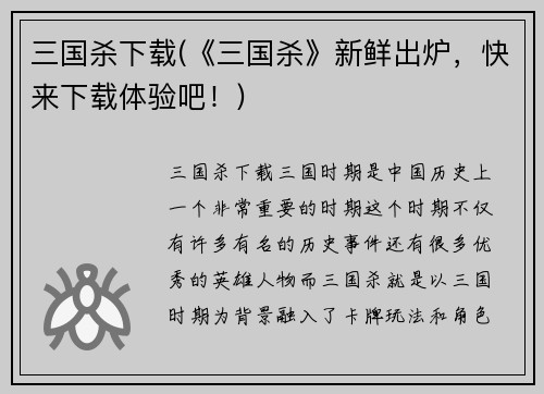 三国杀下载(《三国杀》新鲜出炉，快来下载体验吧！)