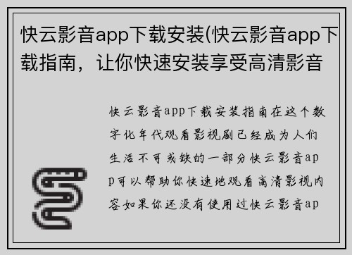 快云影音app下载安装(快云影音app下载指南，让你快速安装享受高清影音呈现!)