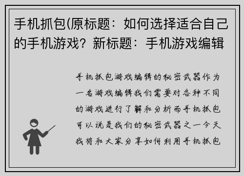 手机抓包(原标题：如何选择适合自己的手机游戏？新标题：手机游戏编辑探讨如何挑选适合个人喜好的游戏)