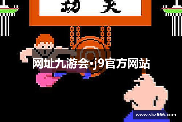 网址九游会·j9官方网站